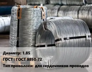 Проволока оцинкованная 1.85 ГОСТ: ГОСТ 9850-72 для сердечников проводов